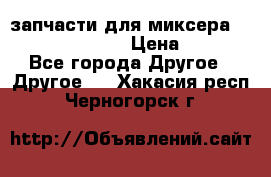 запчасти для миксера KitchenAid 5KPM › Цена ­ 700 - Все города Другое » Другое   . Хакасия респ.,Черногорск г.